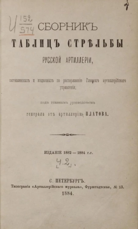 Сборник таблиц стрельбы русской артиллерии, составленный и изданный по распоряжению Главного артиллерийского управления. Часть 2. Издание 1882-1884 годов