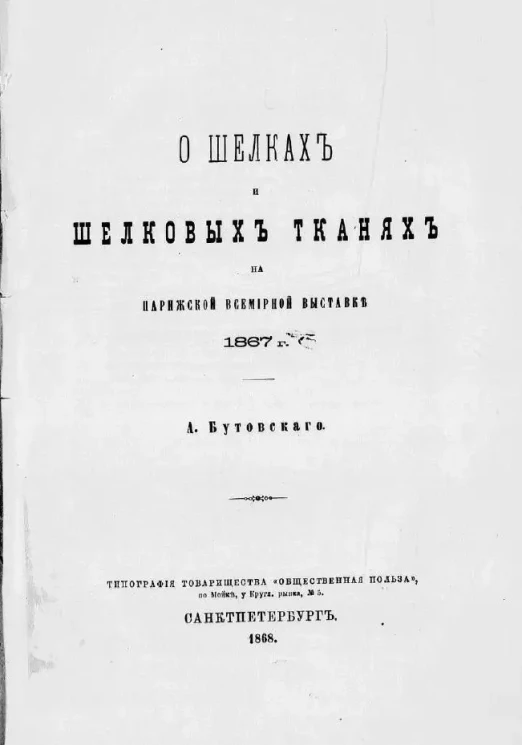 О шелках и шелковых тканях на Парижской всемирной выставке 1867 года