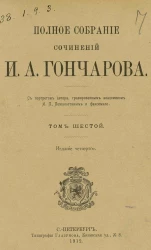 Полное собрание сочинений Ивана Александровича Гончарова. Том 6. Издание 4