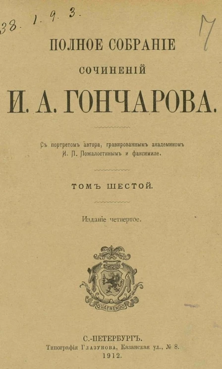 Полное собрание сочинений Ивана Александровича Гончарова. Том 6. Издание 4
