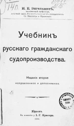 Учебник русского гражданского судопроизводства. Издание 2