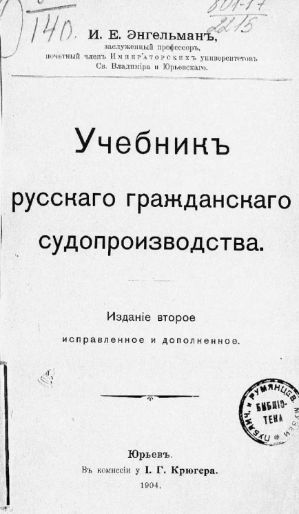 Учебник русского гражданского судопроизводства. Издание 2