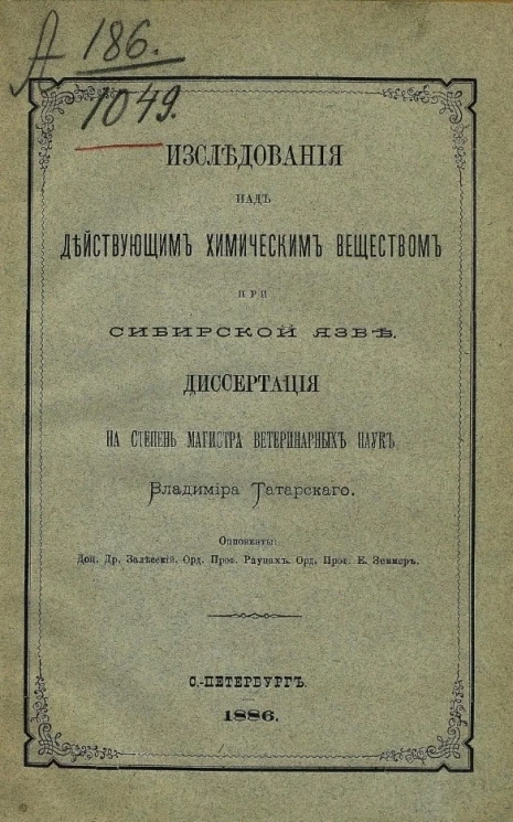 Исследования над действующим химическим веществом при сибирской язве 