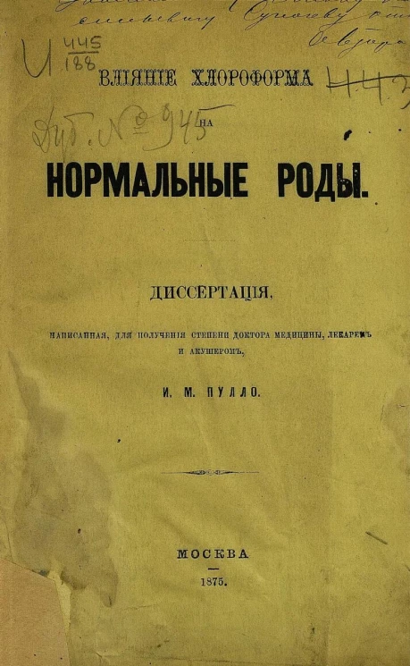 Влияние хлороформа на нормальные роды. Диссертация, написанная для получения степени доктора медицины