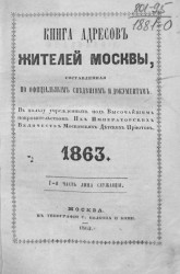  Книга адресов жителей Москвы, составленная по официальным сведениям и документам. 1863. 1-я часть, лица служащие