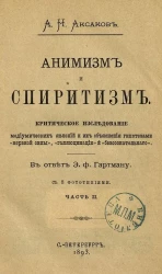 Анимизм и спиритизм. Критическое исследование. Часть 2