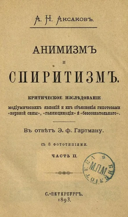 Анимизм и спиритизм. Критическое исследование. Часть 2