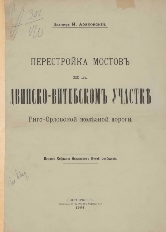 Перестройка мостов на Двинско-Витебском участке Риго-Орловской железной дороги