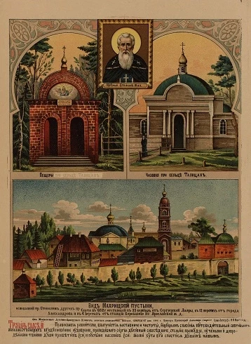Вид Махрищской пустыни, основанной пр. Стефаном другом пр. Сергия в 1352 году отстающей в 35 верстах от Сергиевой Лавры, в 12 верстах от города Александрова и в 4 верстах от станции Коробаново по Ярославской железной дороги