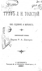 Граф Л.Н. Толстой как художник и моралист. Критический очерк