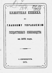 Памятная книжка по Главному управлению государственного коннозаводства на 1875 год