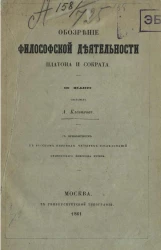 Обозрение философской деятельности Платона и Сократа