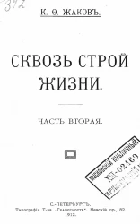 Сквозь строй жизни. Часть 2