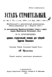 Устав строительный с разъяснениями правительствующего сената и циркулярами Министерства внутренних дел и с приложением правил строительной полиции для губерний царства Польского. Издание 9