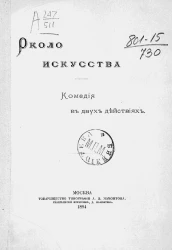 Около искусства. Комедия в двух действиях