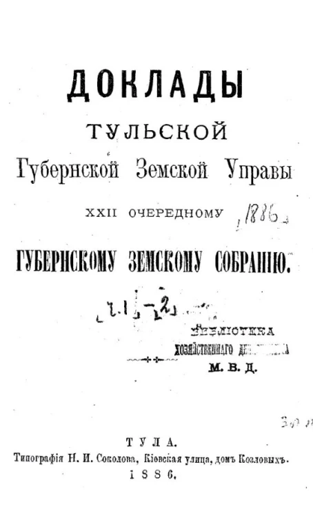 Доклады Тульской губернской земской управы 22-му очередному губернскому земскому собранию. Часть 1