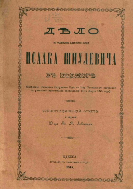 Дело по обвинению одесского купца Исаака Шмулевича в поджоге. Заседание Одесского окружного суда по 2 Уголовному отделению с участием присяжных заседателей 14 марта 1875 года