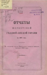Отчеты Нерехтской уездной земской управы за 1879 год к очередной сессии Нерехтского уездного земского собрания 1880 года