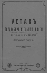 Устав ссудо-сберегательной кассы служащих в земстве Костромской губернии