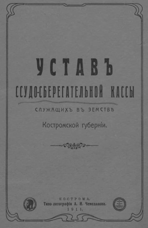 Устав ссудо-сберегательной кассы служащих в земстве Костромской губернии