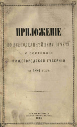 Приложение ко всеподданнейшему отчету о состоянии Нижегородской губернии за 1884 год