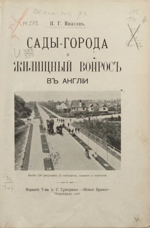 Сады-города и жилищный вопрос в Англии