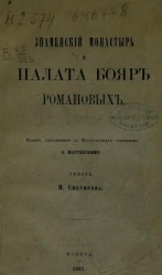 Знаменский монастырь и палата бояр Романовых