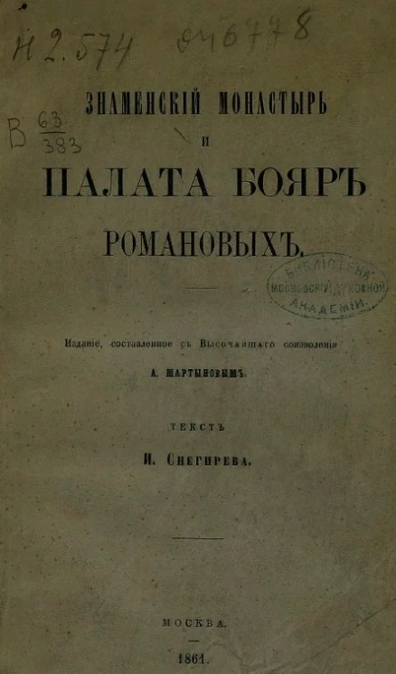 Знаменский монастырь и палата бояр Романовых