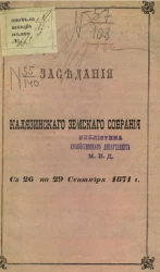 Заседания Калязинского земского собрания с 26 по 29 сентября 1871 года