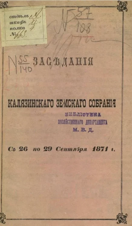 Заседания Калязинского земского собрания с 26 по 29 сентября 1871 года