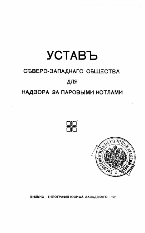 Устав северо-западного общества для надзора за паровыми котлами