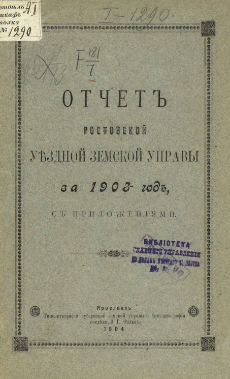 Отчет Ростовской уездной земской управы за 1903 год с приложениями