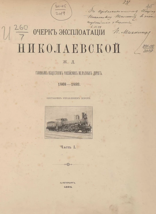 Очерк эксплуатации Николаевской железной дороги Главным обществом российских железных дорог. 1868-1893. Часть 1