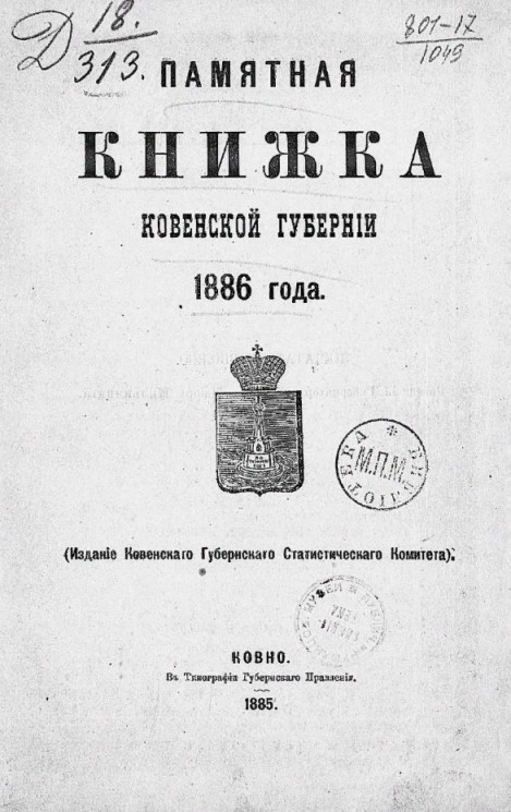 Памятная книжка Ковенской губернии 1886 года