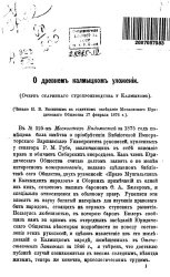 О древнем калмыцком уложении. Очерк старинного судопроизводства у калмыков