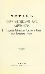 Устав ссудо-сберегательной кассы служащих в Тульском губернском правлении и канцелярии начальника губернии