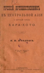 Русский путешественник в центральной Азии и мертвый город Хара-Хото