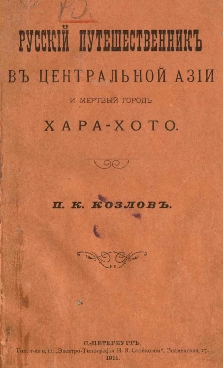 Русский путешественник в центральной Азии и мертвый город Хара-Хото