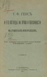 Г.Ф. Генс и его взгляды на права и обязанности магометан-инородцев