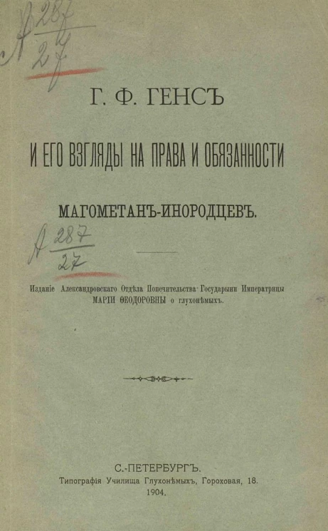 Г.Ф. Генс и его взгляды на права и обязанности магометан-инородцев