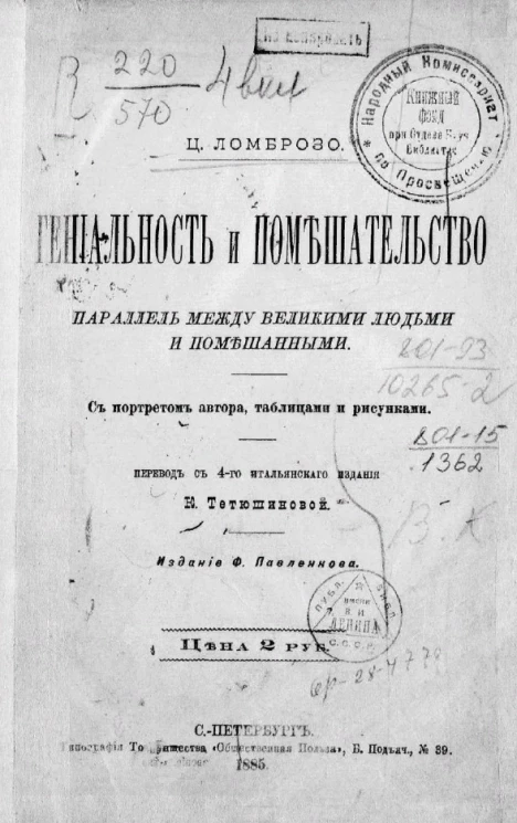 Гениальность и помешательство. Параллель между великими людьми и помешанными. Издание 1885 года