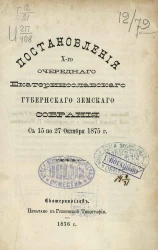 Постановления 10-го очередного Екатеринославского губернского земского собрания с 15-го по 27 октября 1875 года