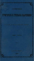 Сочинения Григория и Степана Карпенко на русском и малороссийском языках. Книга 3
