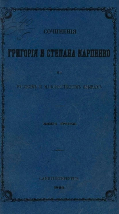 Сочинения Григория и Степана Карпенко на русском и малороссийском языках. Книга 3