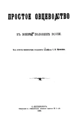 Простое овцеводство в южной половине России