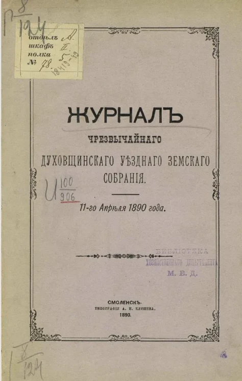 Журнал чрезвычайного Духовщинского уездного земского собрания. 11-го апреля 1890 года