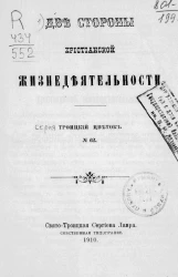 Троицкий цветок, № 62. Две стороны христианской жизнедеятельности