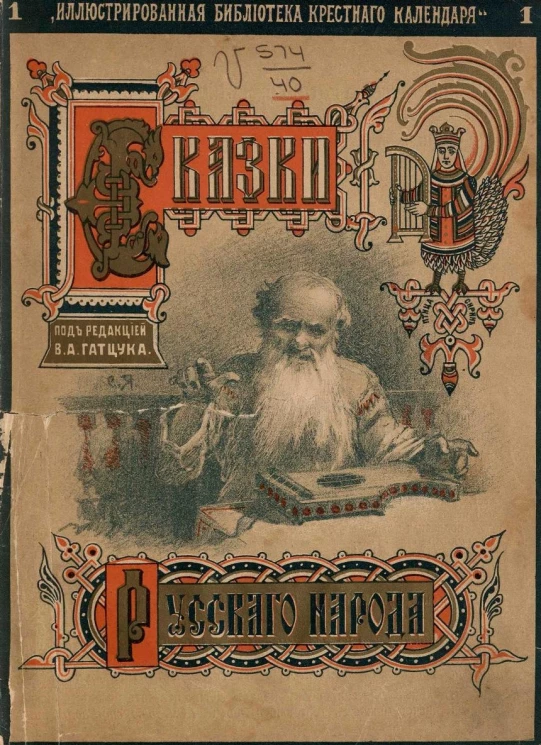 "Иллюстрированная библиотека Крестного календаря". Сказки русского народа. Выпуск 1