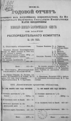 19-й годовой отчет, состоящего под августейшим покровительством её императорского величества государыни императрицы Марии Федоровны Псковского женского благотворительного общества святой Марии распорядительного комитета за 1884 год