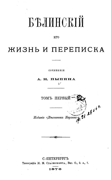 Белинский, его жизнь и переписка. Том 1